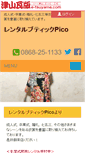 Mobile Screenshot of pico.e-tsuyama.com