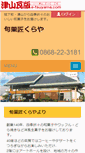 Mobile Screenshot of kuraya.e-tsuyama.com